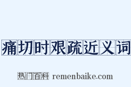 痛切时艰疏近义词是什么意思的图片